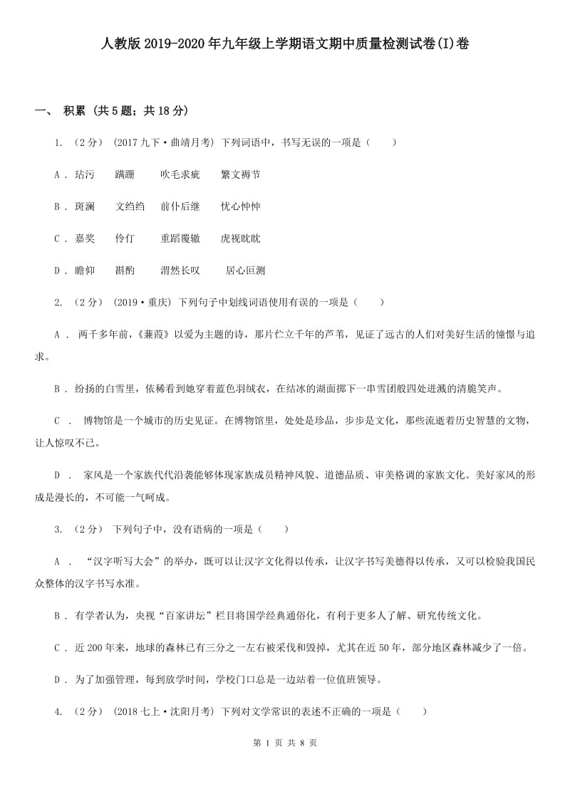 人教版2019-2020年九年级上学期语文期中质量检测试卷(I)卷_第1页