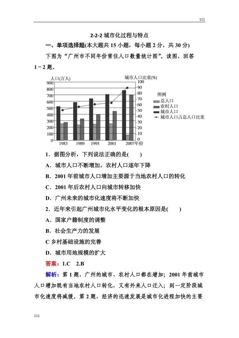 高三地理总复习必修二2-2-2《城市化过程与特点》同步练习_第1页