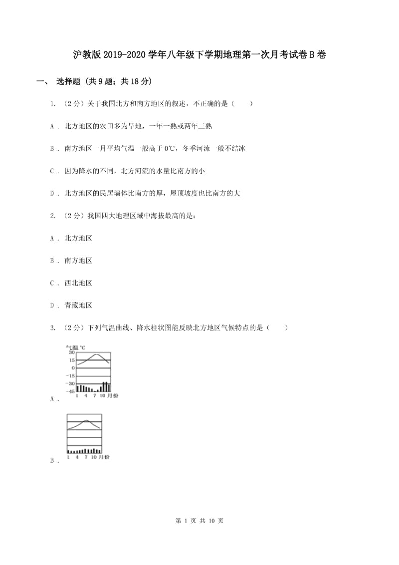 沪教版2019-2020学年八年级下学期地理第一次月考试卷B卷_第1页