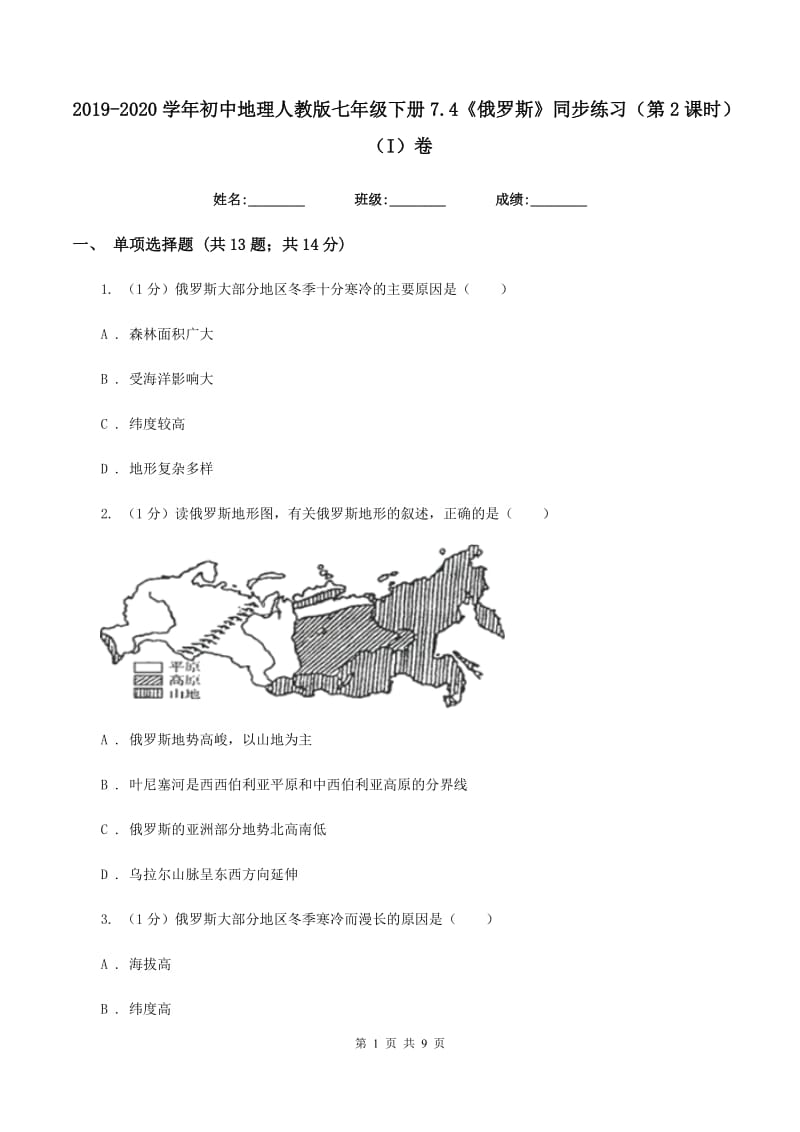 2019-2020学年初中地理人教版七年级下册7.4《俄罗斯》同步练习（第2课时）（I）卷_第1页