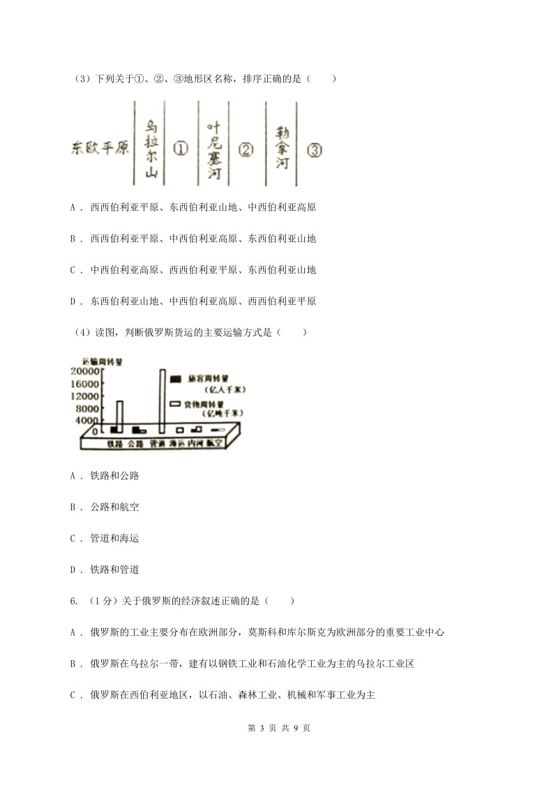 2019-2020学年初中地理人教版七年级下册7.4《俄罗斯》同步练习（第2课时）（I）卷_第3页