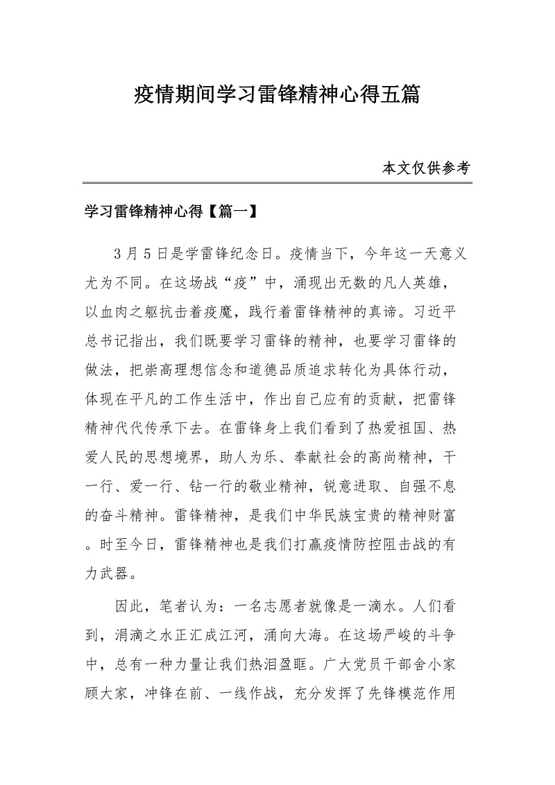 疫情期间学习雷锋精神心得五篇_第1页