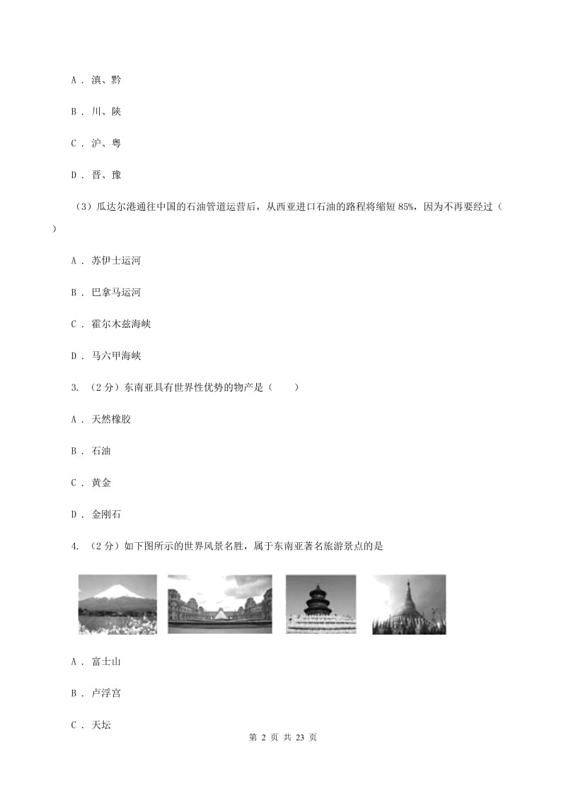 2019-2020学年下学期七年级地理试卷（二）B卷_第2页