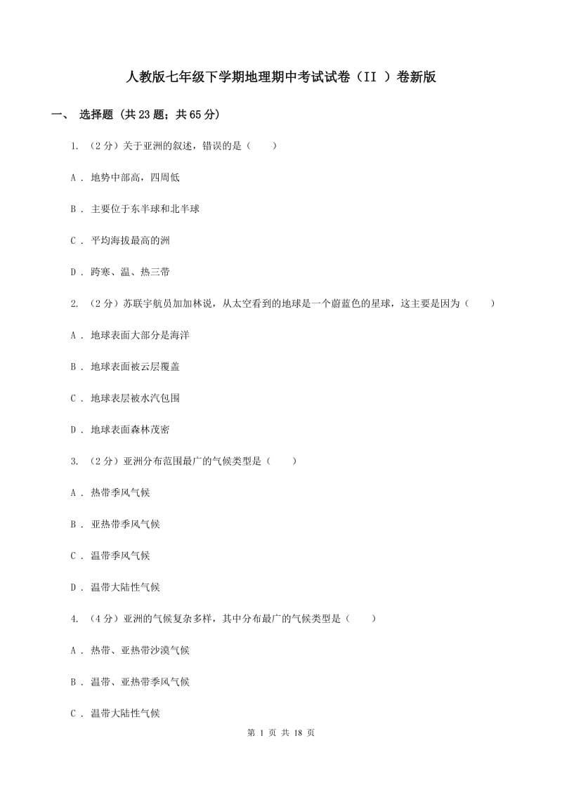 人教版七年级下学期地理期中考试试卷（II ）卷新版_第1页