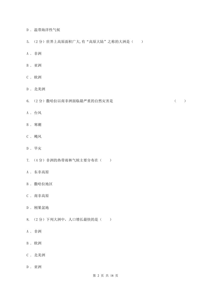 人教版七年级下学期地理期中考试试卷（II ）卷新版_第2页