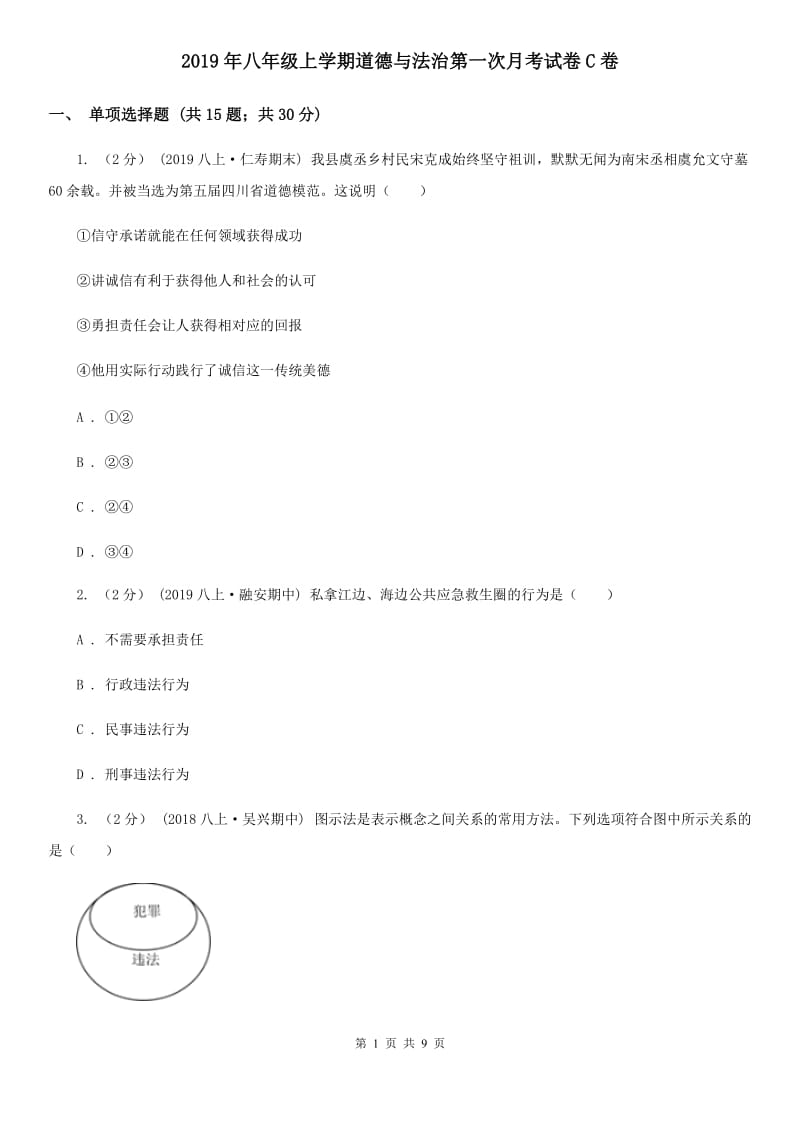 2019年八年级上学期道德与法治第一次月考试卷C卷_第1页