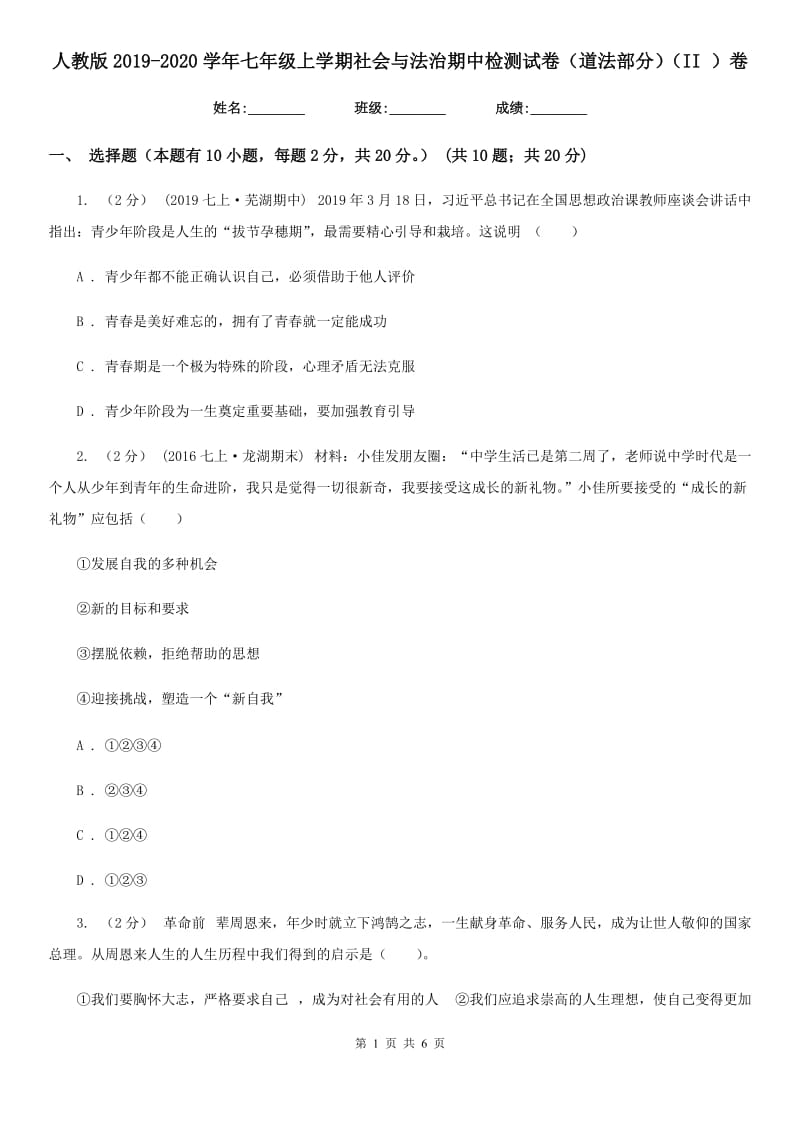 人教版2019-2020学年七年级上学期社会与法治期中检测试卷（道法部分）（II ）卷_第1页