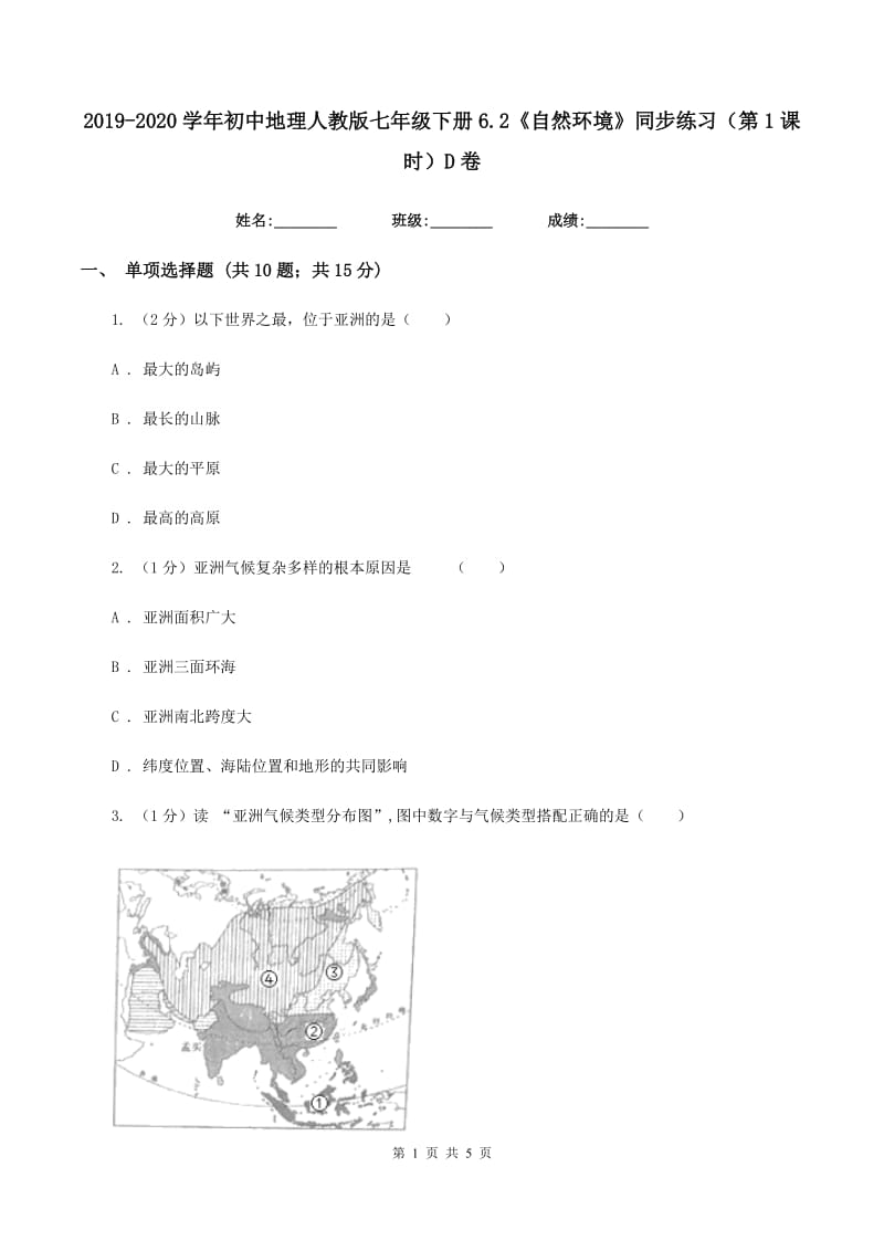 2019-2020学年初中地理人教版七年级下册6.2《自然环境》同步练习（第1课时）D卷_第1页