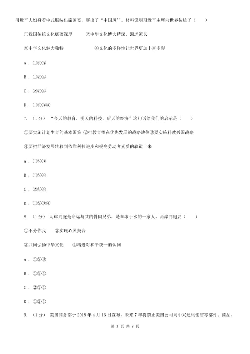 2020版九年级下学期道德与法治开学联考试卷(II )卷_第3页