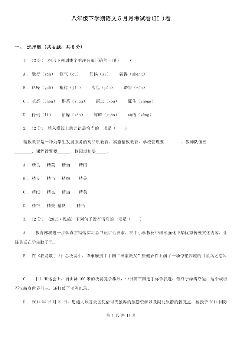 八年级下学期语文5月月考试卷(II )卷_第1页