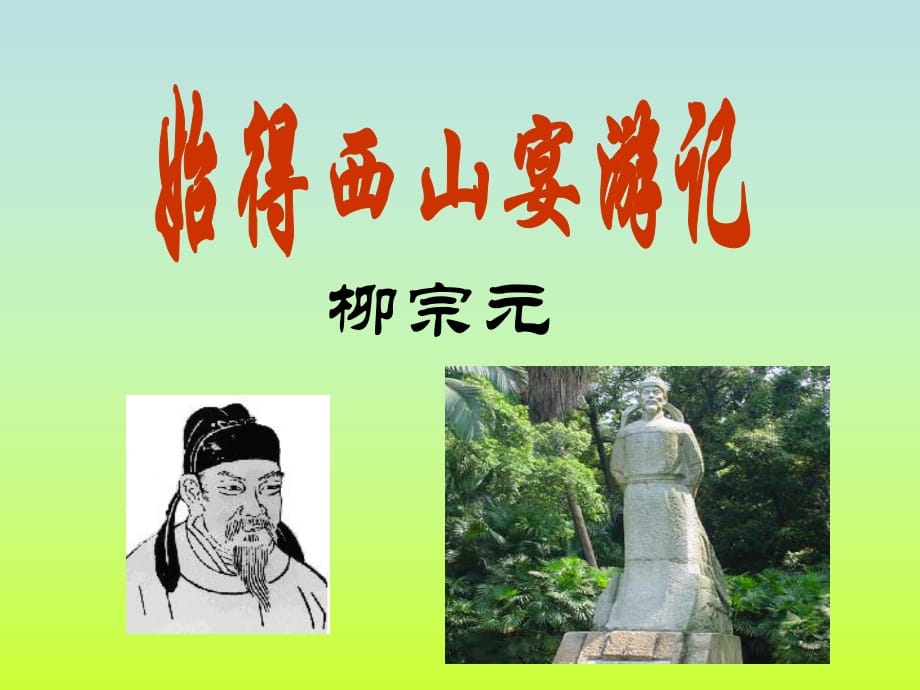 始得西山宴游記_第1頁