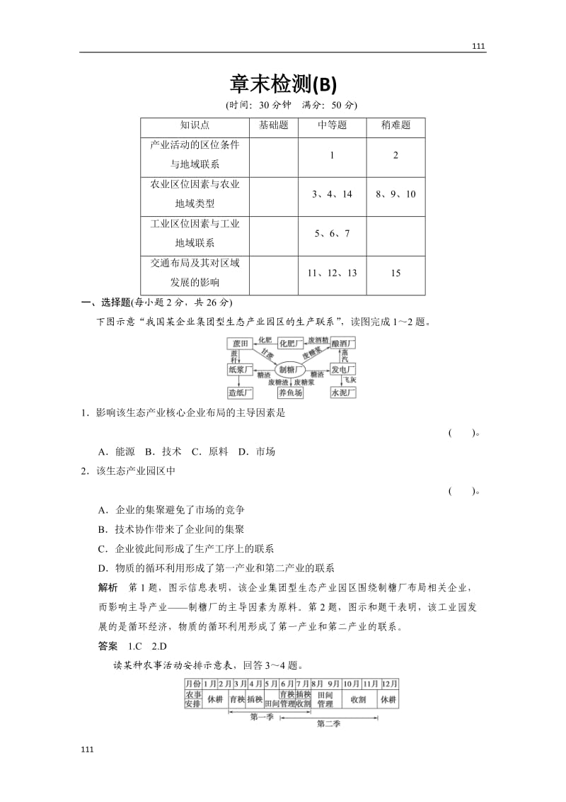 高一地理第三章《区域产业活动》章末检测B（湘教版必修2）_第1页