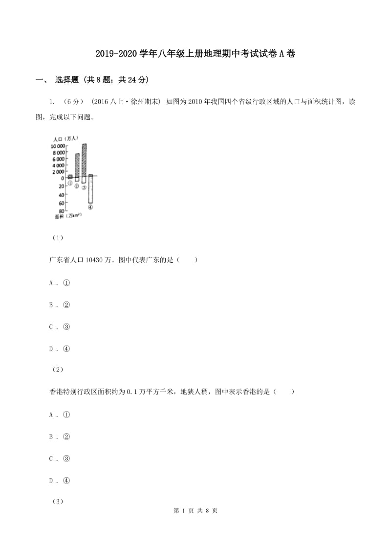 2019-2020学年八年级上册地理期中考试试卷A卷_第1页