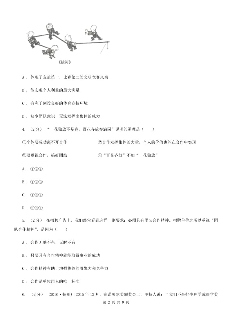 七年级下册第四单元第十一课第2框学会合作同步练习题B卷_第2页