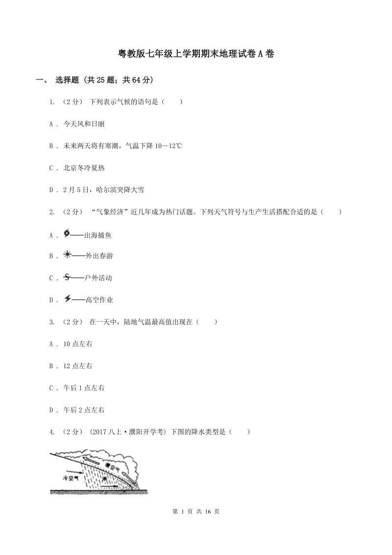 粤教版七年级上学期期末地理试卷A卷_第1页