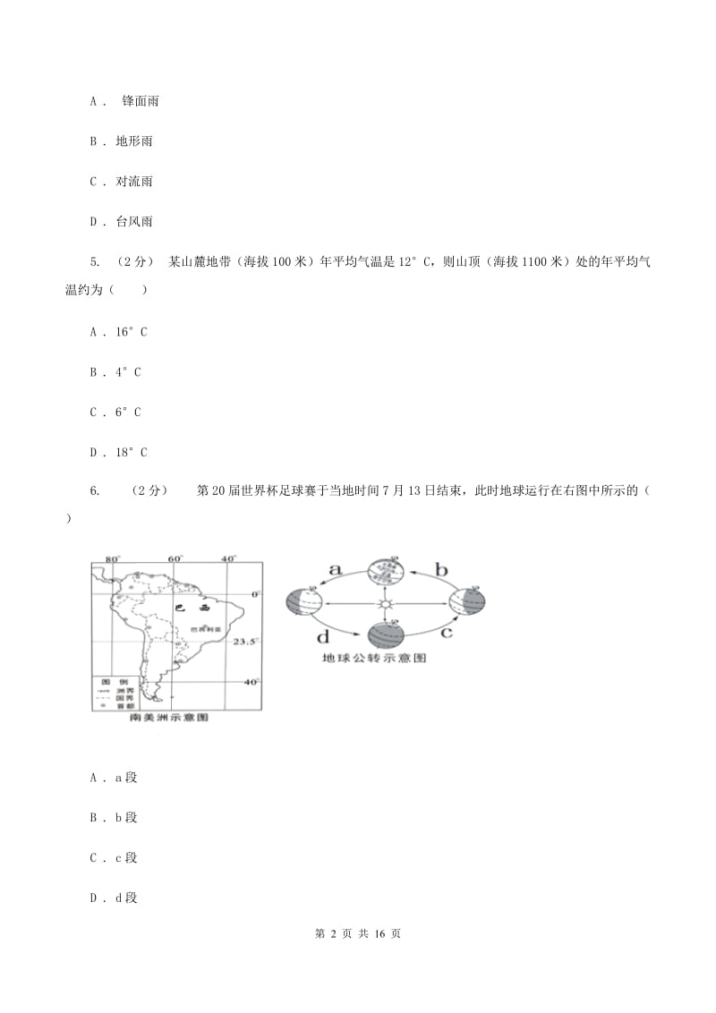 粤教版七年级上学期期末地理试卷A卷_第2页