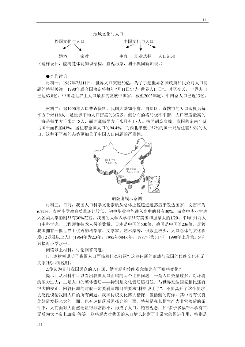 高中地理《地域文化与人口》教案1（湘教版必修2）_第2页