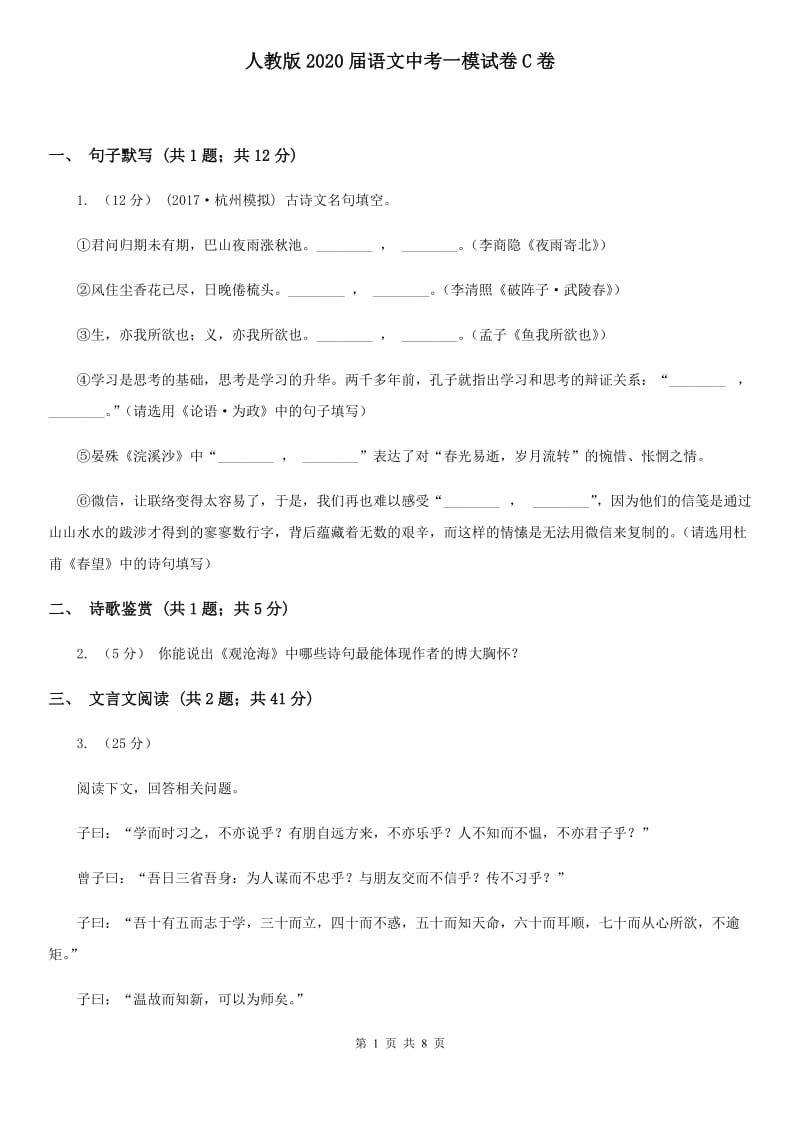 人教版2020届语文中考一模试卷C卷_第1页