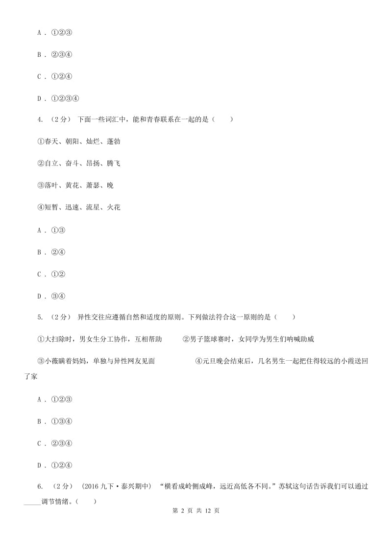 人教版2019-2020学年七年级下学期道德与法治第一次月考模拟卷1 B卷_第2页