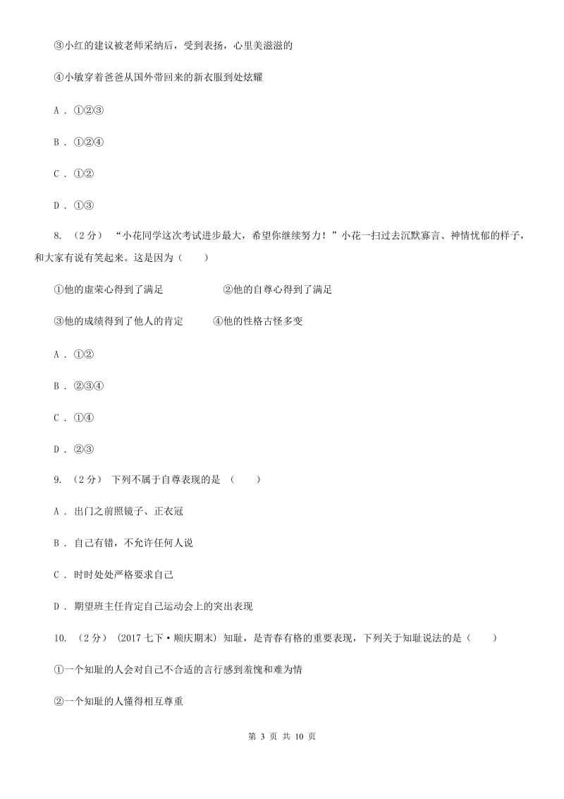 七年级上册第四单元第九课第1框自尊自立同步练习题(I)卷_第3页