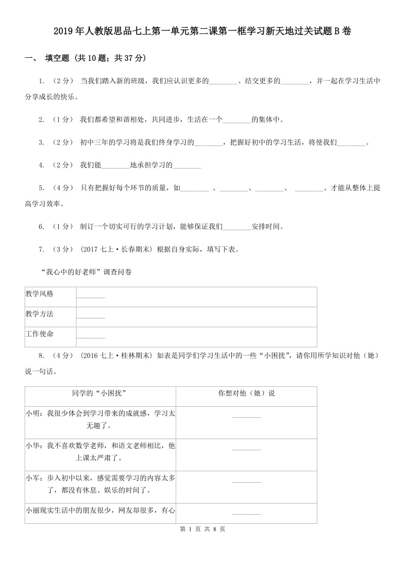 2019年人教版思品七上第一单元第二课第一框学习新天地过关试题B卷_第1页