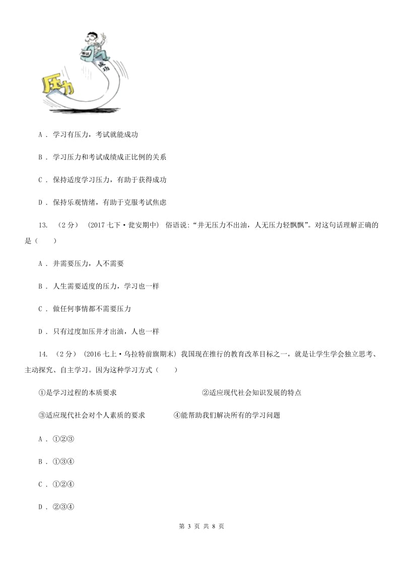 2019年人教版思品七上第一单元第二课第一框学习新天地过关试题B卷_第3页