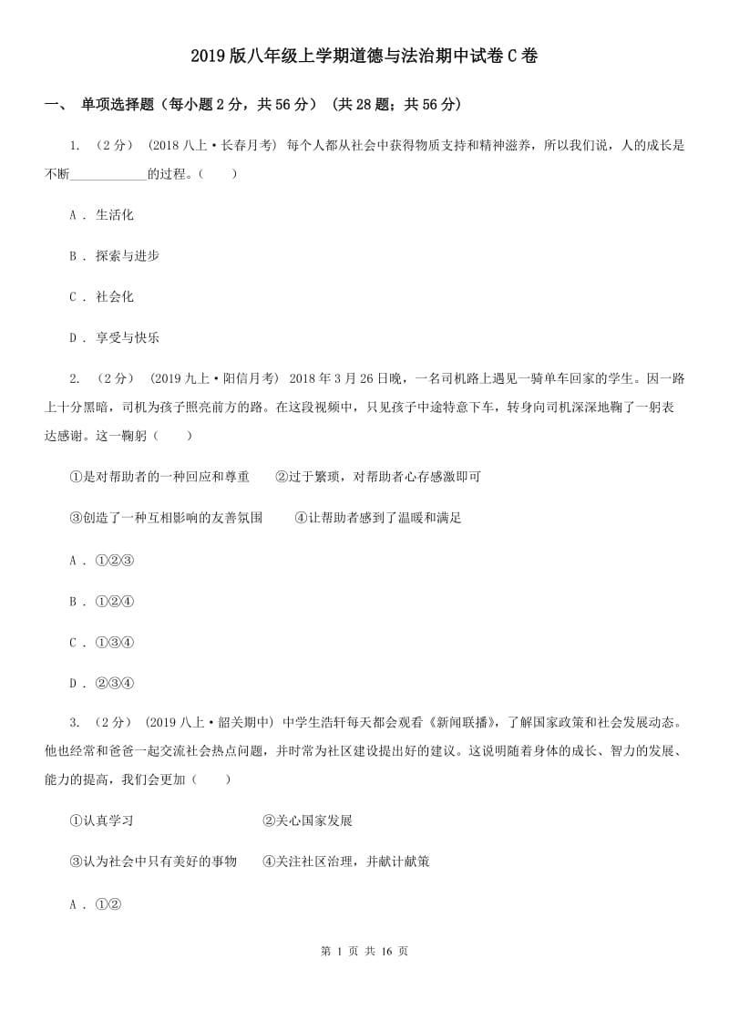 2019版八年级上学期道德与法治期中试卷C卷_第1页