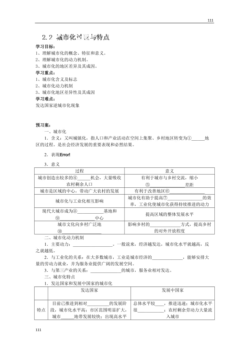 高一地理湘教版必修二全套导案2.2《城市化过程与特点》_第1页