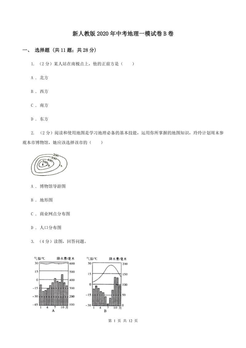 新人教版2020年中考地理一模试卷B卷_第1页