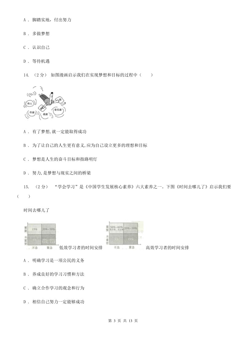 人教版2019-2020学年七年级上学期道德与法治期中模拟试卷【适用于杭州】(I)卷_第3页