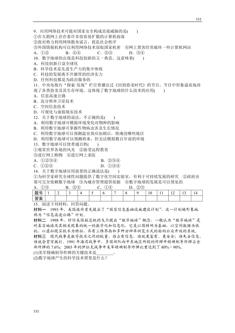 高二地理湘教版必修三课后练习 3.4 数字地球_第2页