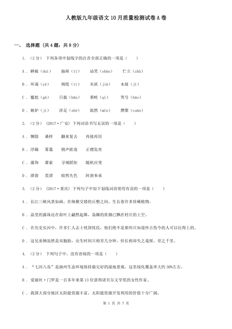 人教版九年级语文10月质量检测试卷A卷_第1页