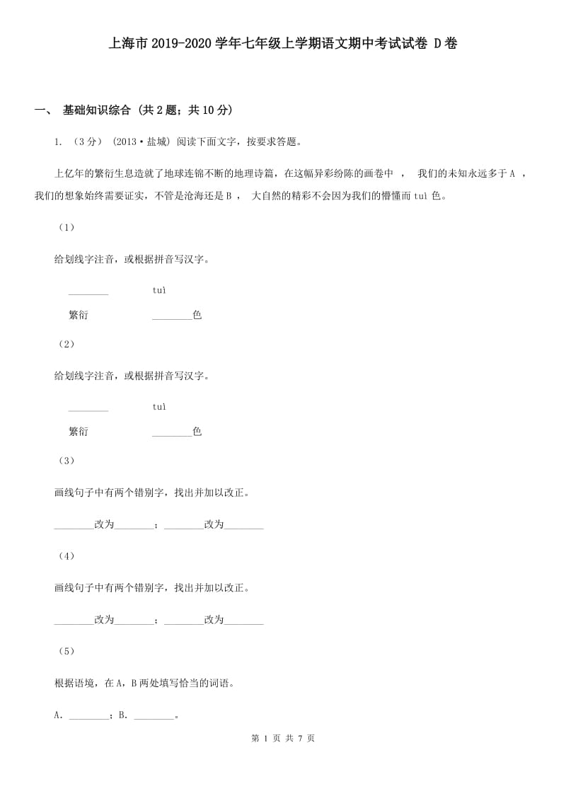 上海市2019-2020学年七年级上学期语文期中考试试卷 D卷_第1页