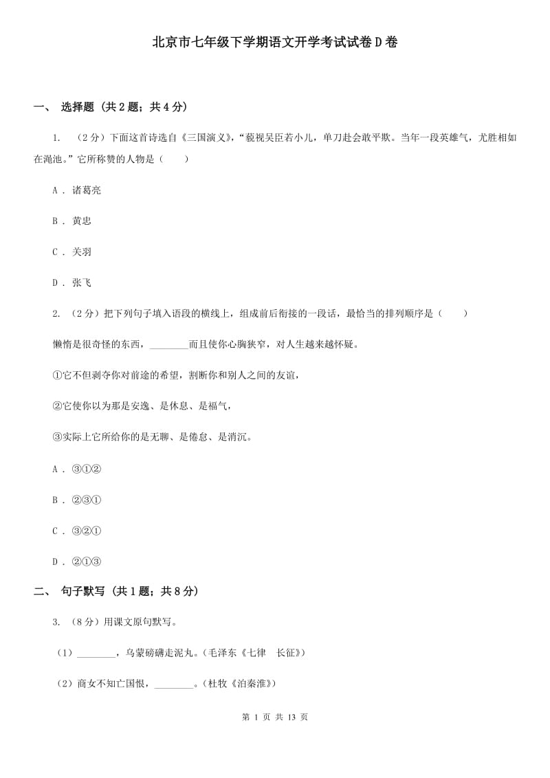 北京市七年级下学期语文开学考试试卷D卷_第1页
