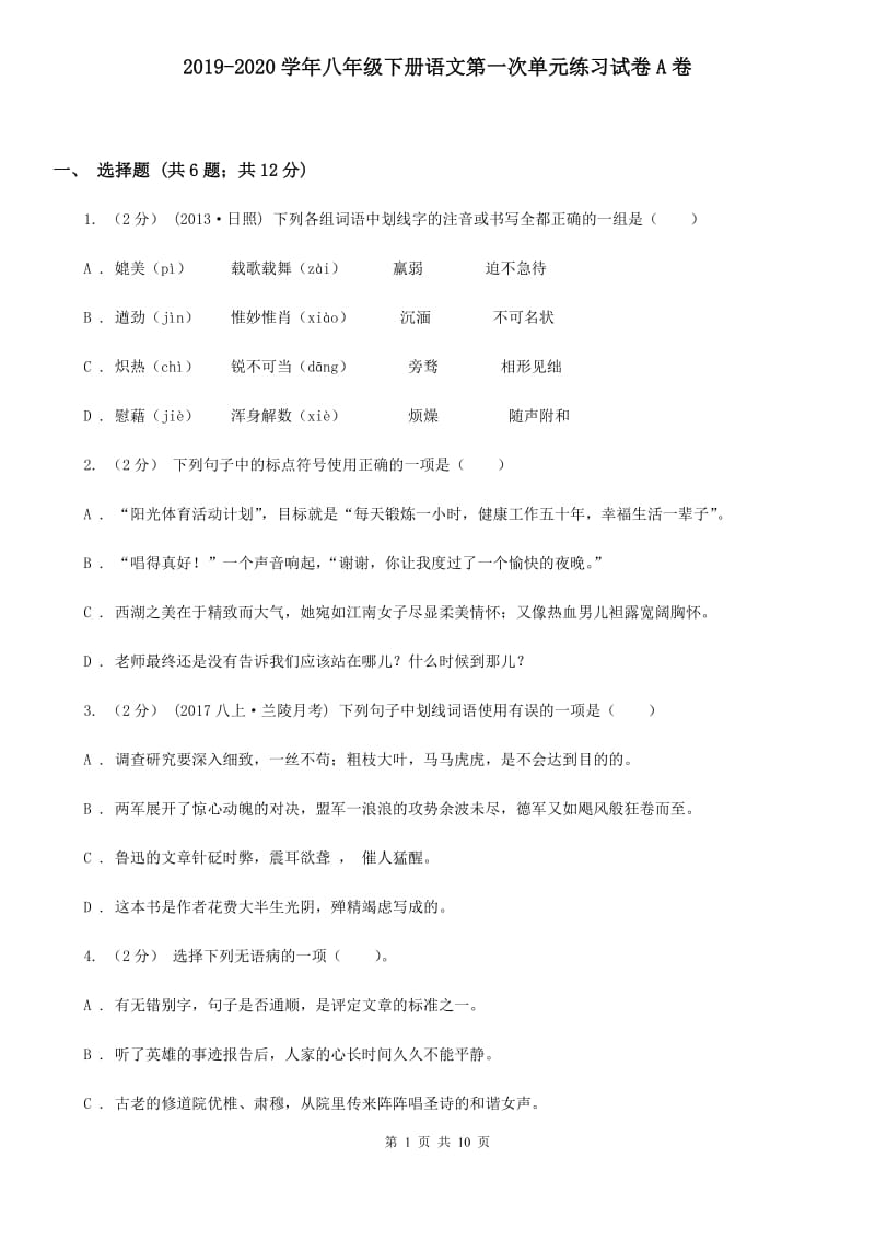 2019-2020学年八年级下册语文第一次单元练习试卷A卷_第1页