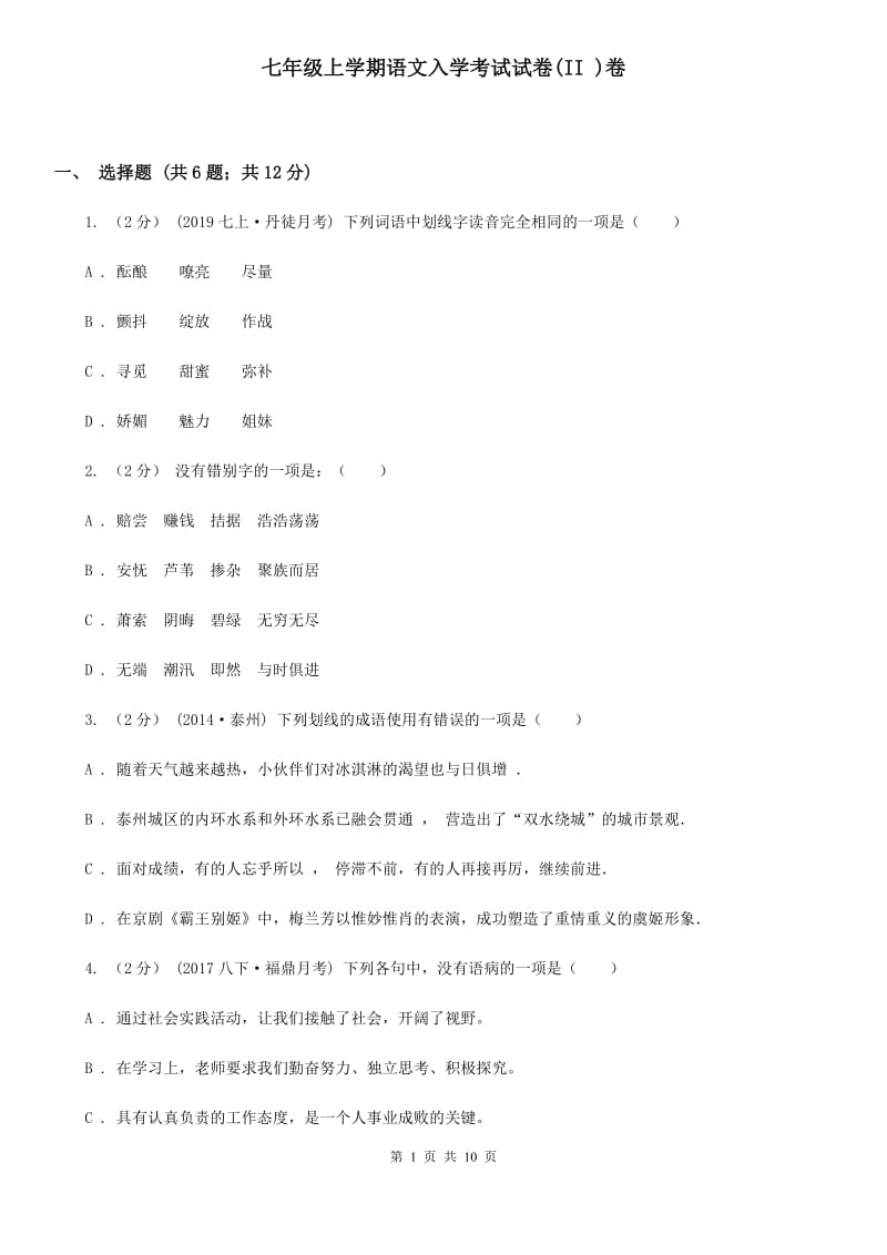 七年级上学期语文入学考试试卷(II )卷_第1页