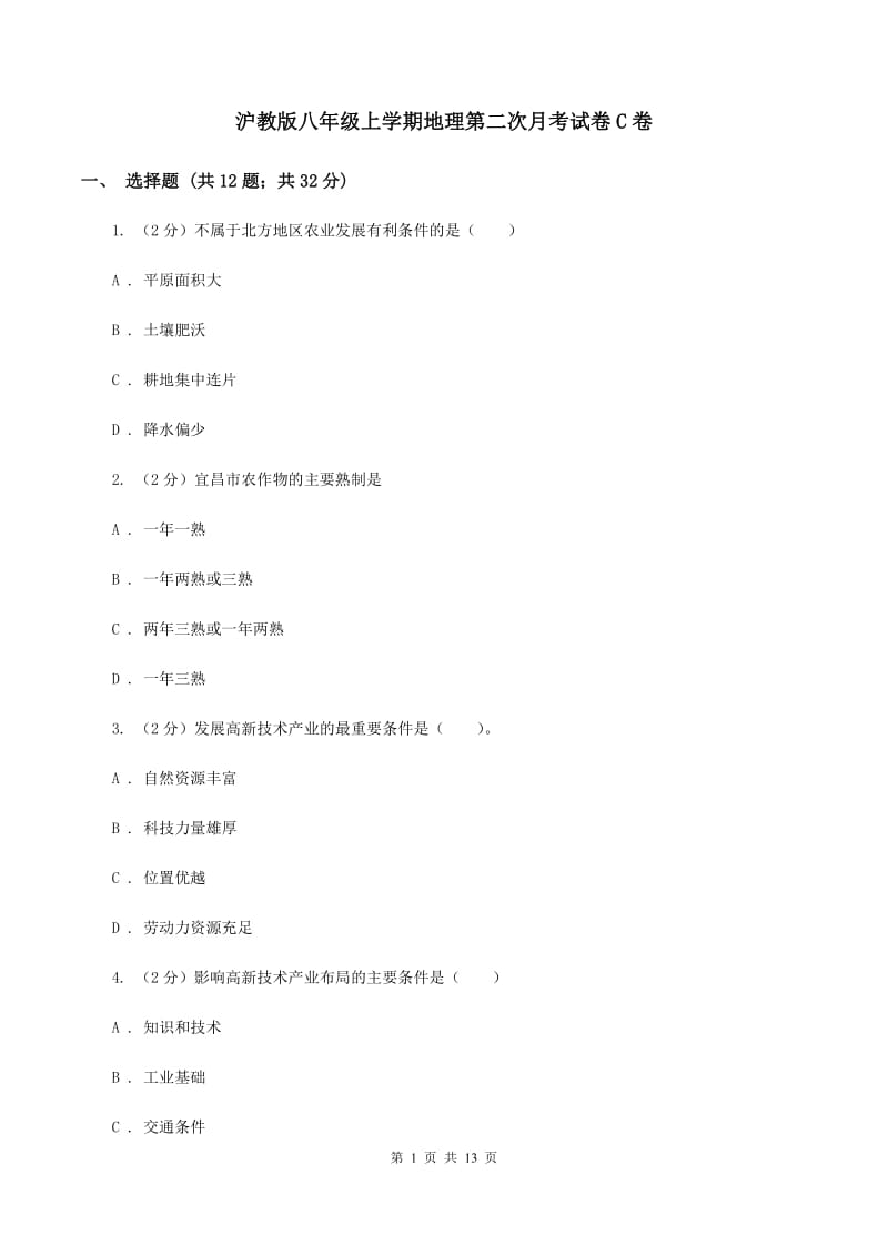 沪教版八年级上学期地理第二次月考试卷C卷_第1页