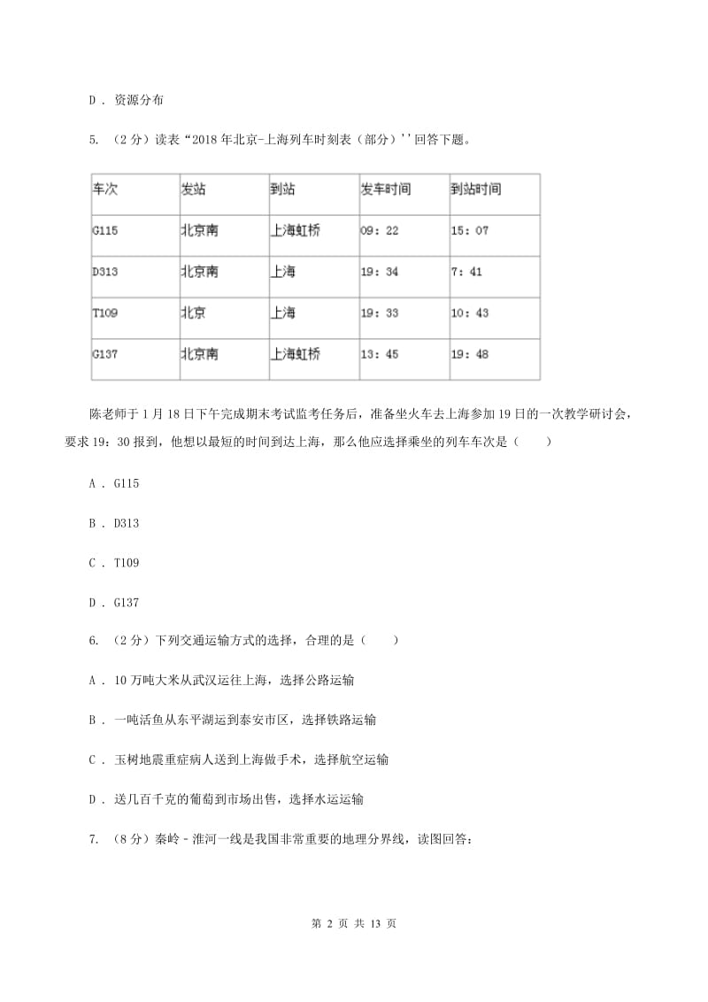 沪教版八年级上学期地理第二次月考试卷C卷_第2页