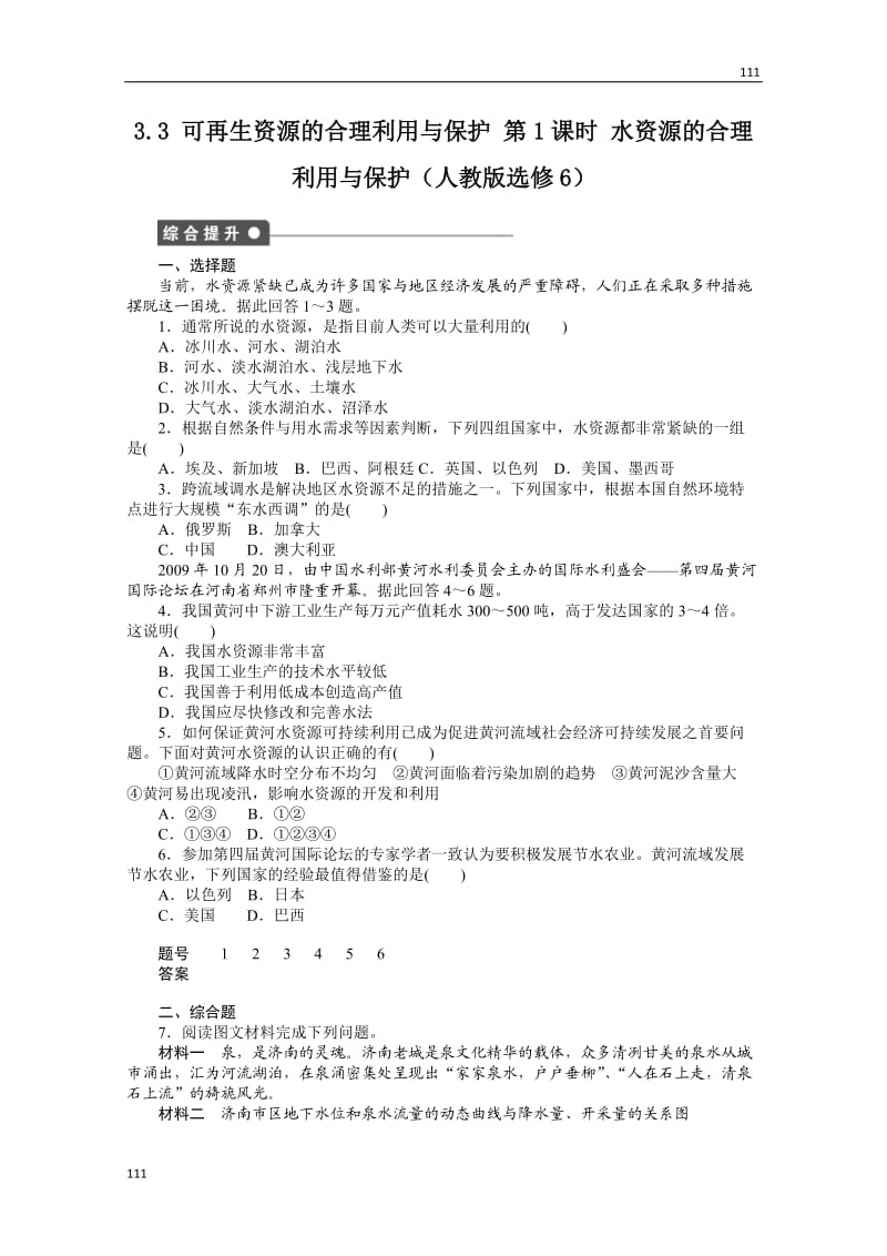 高二地理课时同步练习 3.3 《可再生资源的合理利用与保护》新人教版选修六 第1课时_第1页