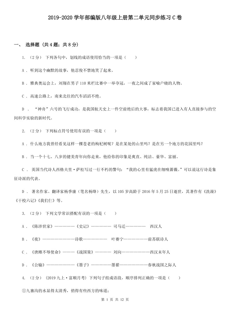 2019-2020学年部编版八年级上册第二单元同步练习C卷_第1页