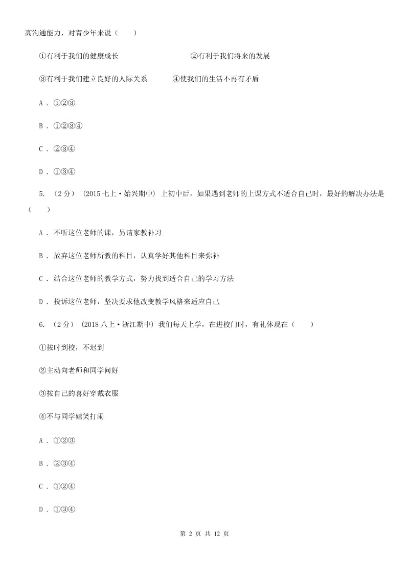 七年级上学期道德与法治期中质量检测卷D卷_第2页