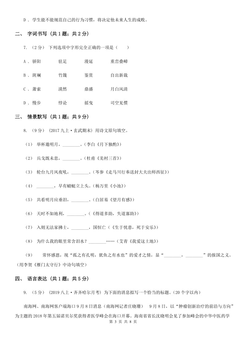 上海市2019-2020学年八年级上学期语文第一次月考试卷 B卷_第3页