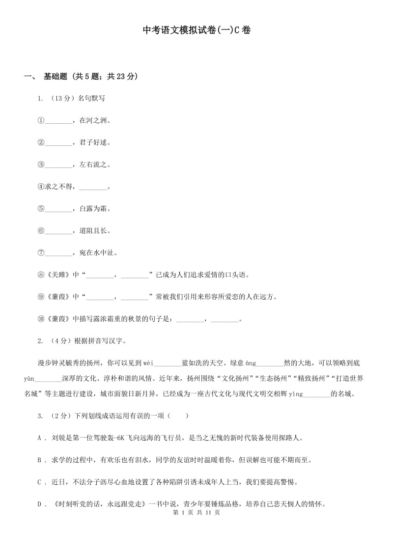 中考语文模拟试卷(一)C卷_第1页