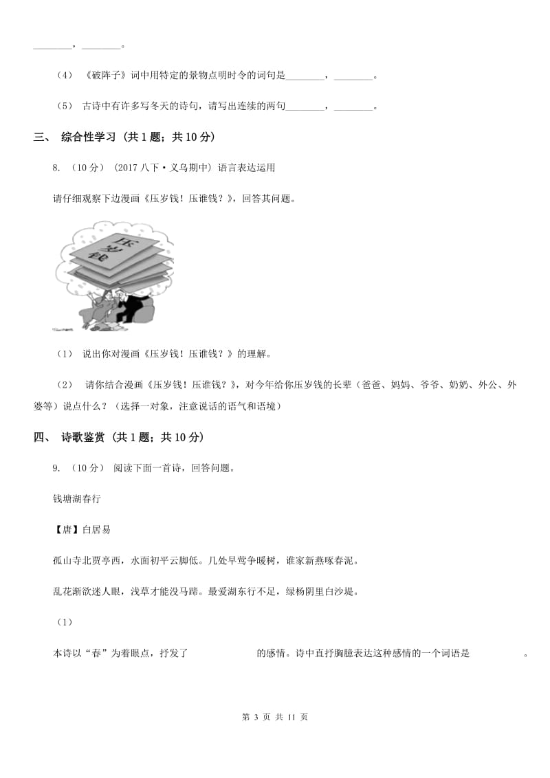 九年级上学期第三次月考语文试题(II )卷_第3页