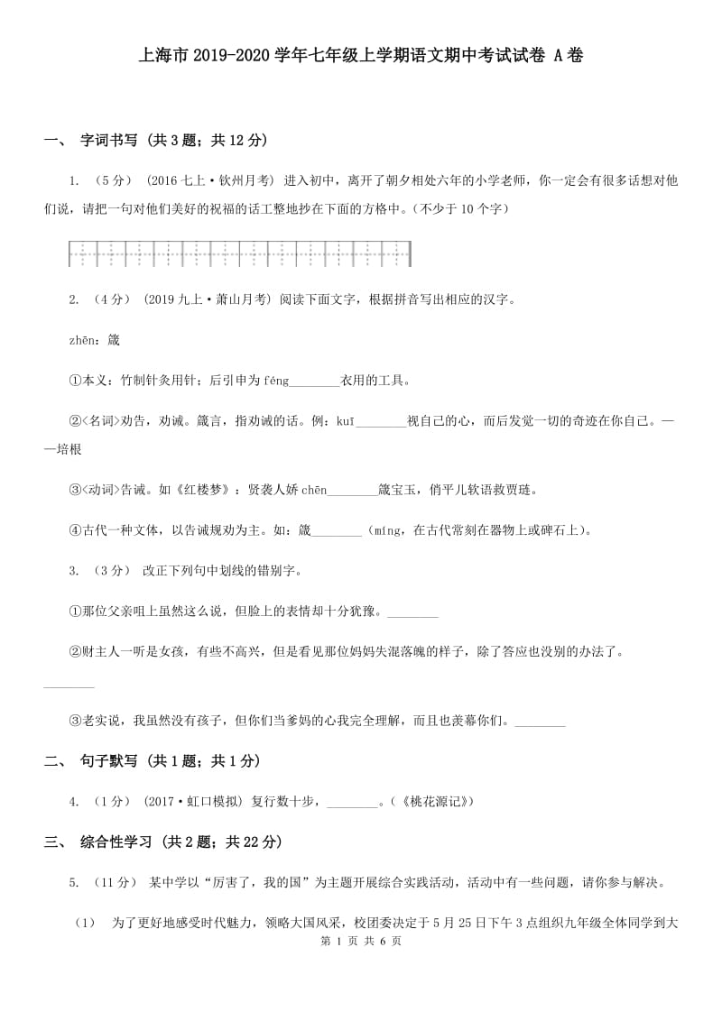 上海市2019-2020学年七年级上学期语文期中考试试卷 A卷_第1页