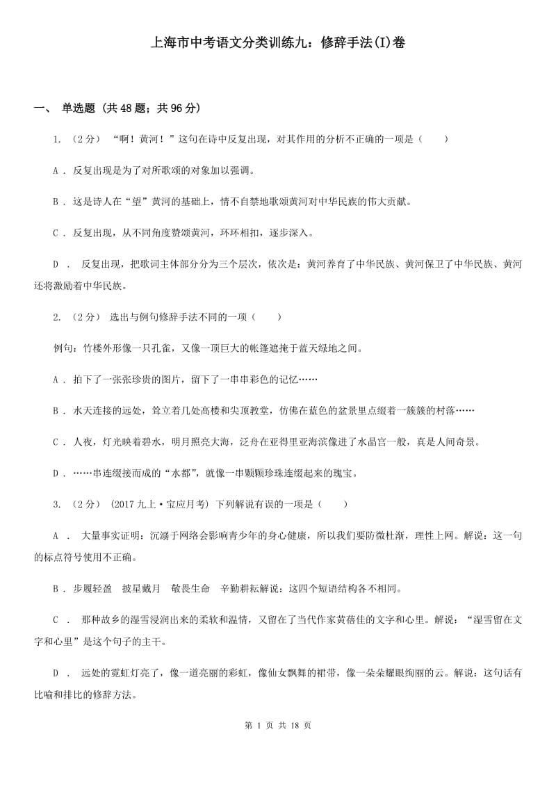 上海市中考语文分类训练九：修辞手法(I)卷_第1页