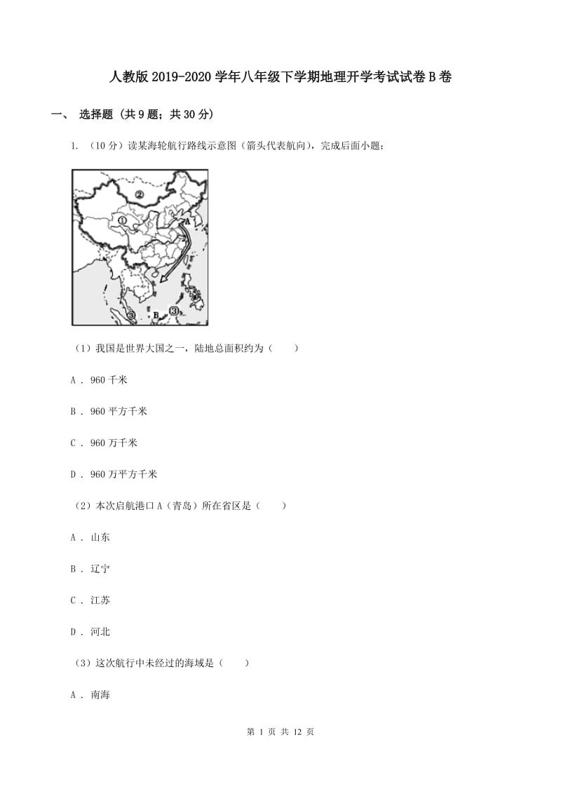 人教版2019-2020学年八年级下学期地理开学考试试卷B卷_第1页