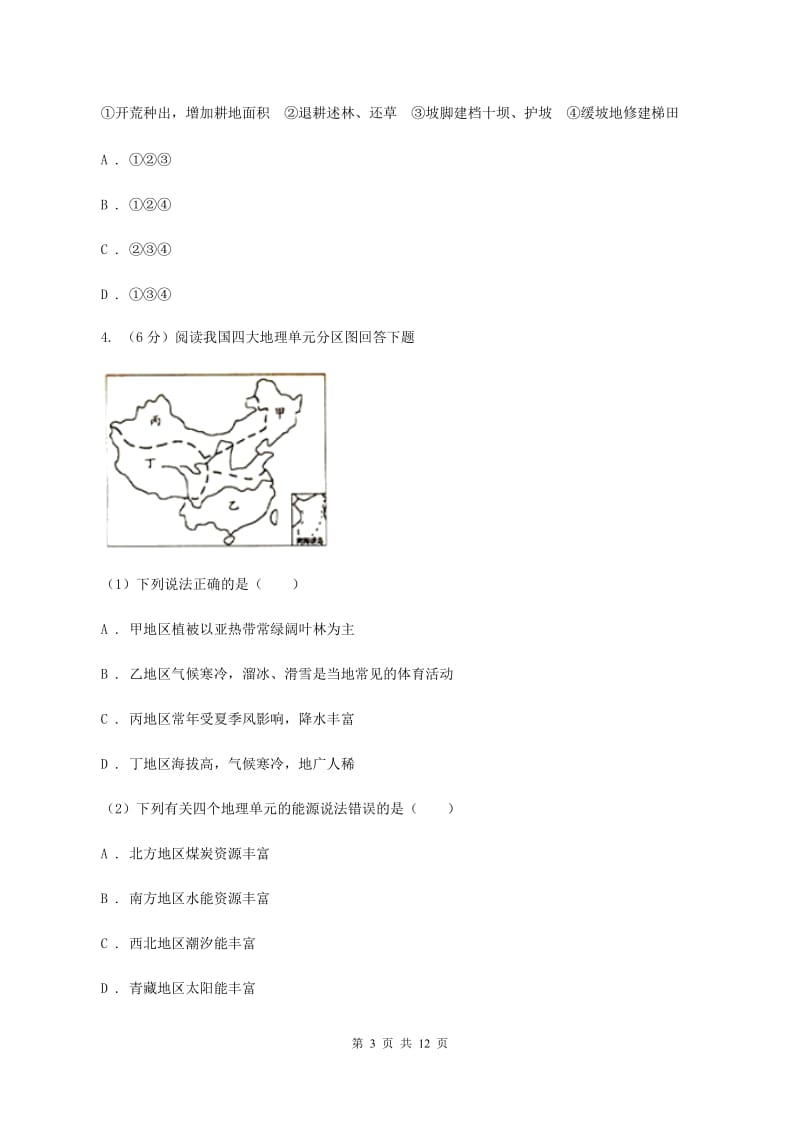 人教版2019-2020学年八年级下学期地理开学考试试卷B卷_第3页