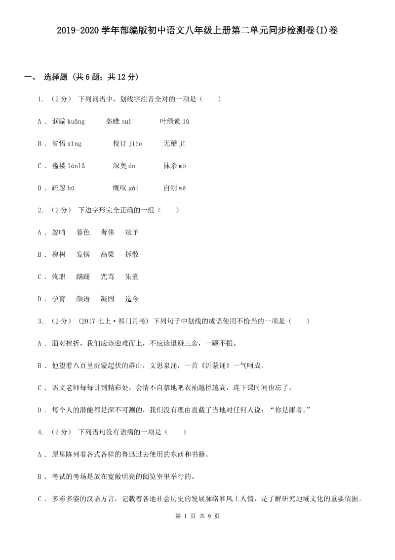 2019-2020学年部编版初中语文八年级上册第二单元同步检测卷(I)卷_第1页