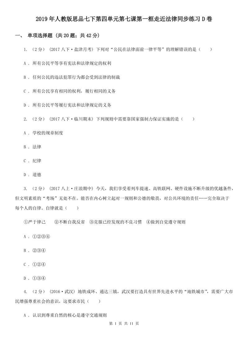 2019年人教版思品七下第四单元第七课第一框走近法律同步练习D卷_第1页